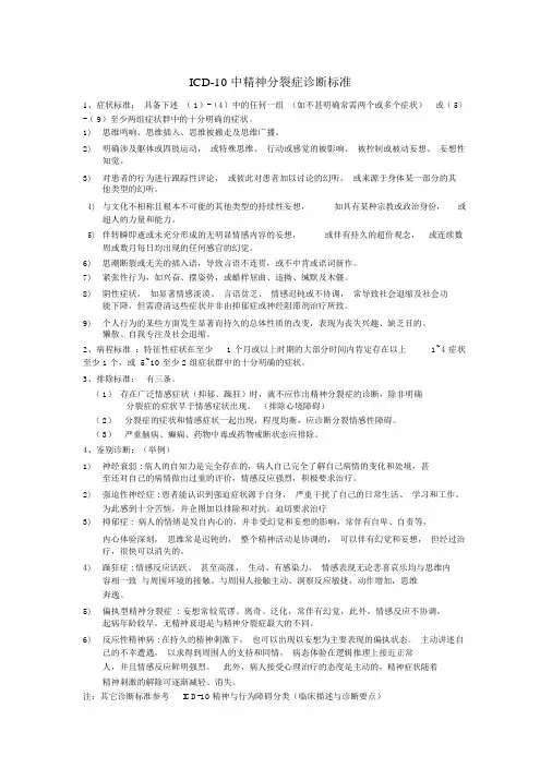 ICD-10精神分裂症诊断标准