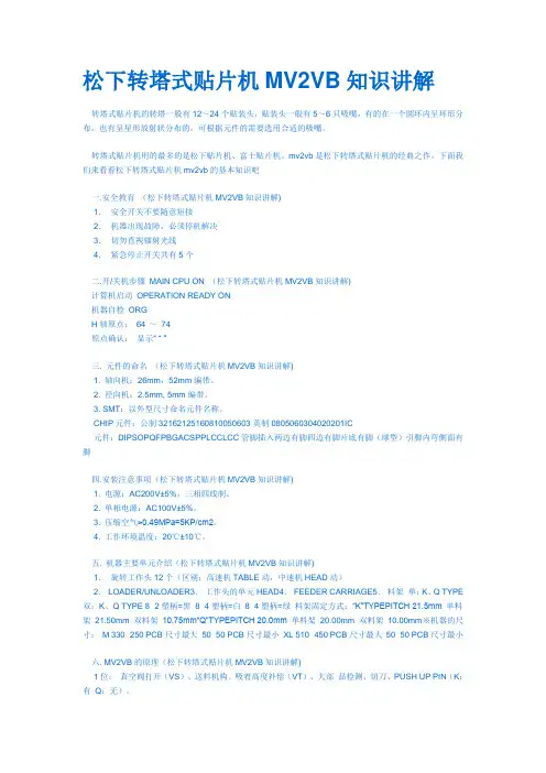 松下转塔式贴片机MV2VB知识讲解