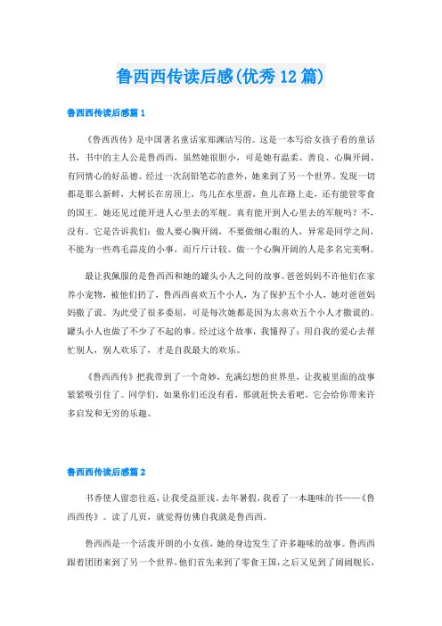 鲁西西传读后感(优秀12篇)