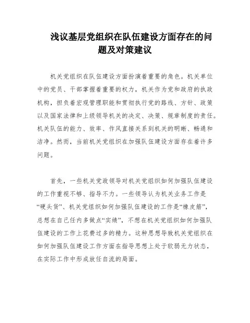 浅议基层党组织在队伍建设方面存在的问题及对策建议