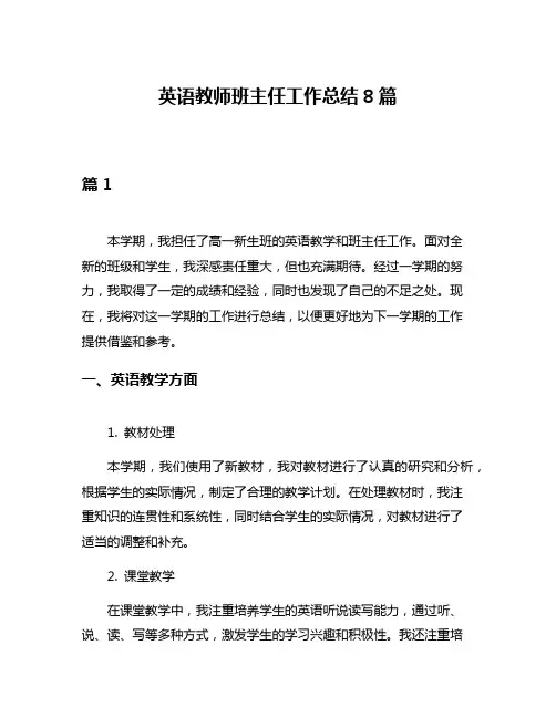 英语教师班主任工作总结8篇