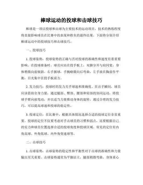棒球运动的投球和击球技巧