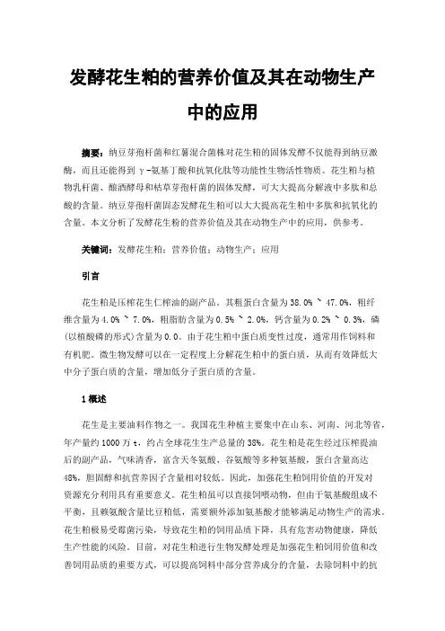 发酵花生粕的营养价值及其在动物生产中的应用