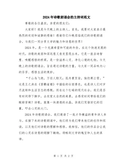 2024年诗歌朗诵会的主持词范文