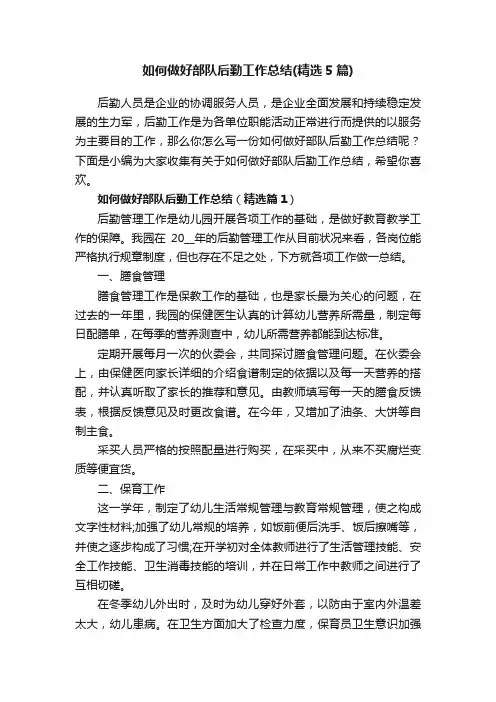 如何做好部队后勤工作总结（精选5篇）