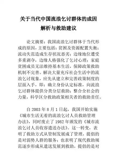 关于当代中国流浪乞讨群体的成因解析与救助建议