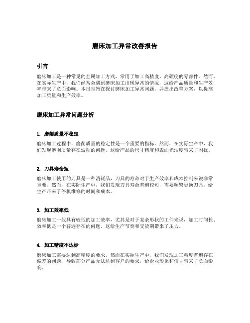 磨床加工异常改善报告