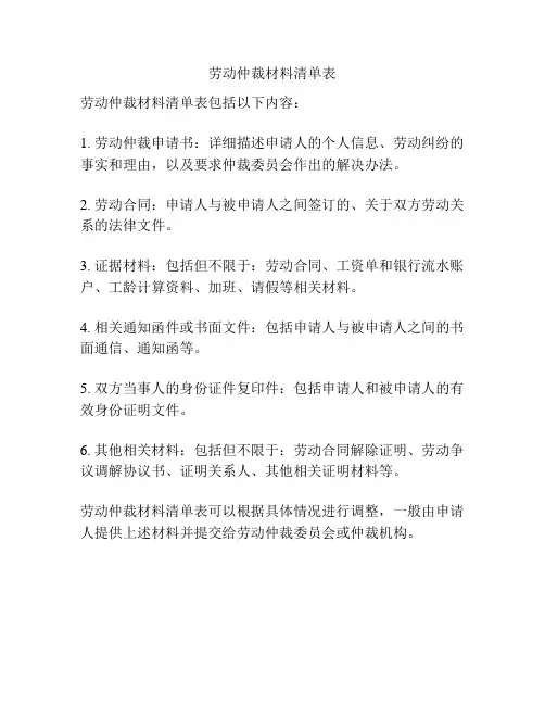 劳动仲裁材料清单表