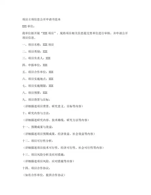项目立项信息公开申请书范本