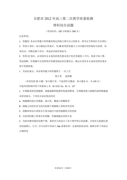 【恒心】【好卷速递】安徽省合肥市2012届高三第二次教学质量检测(word版)理综【教师专版】