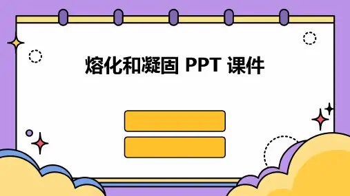 熔化和凝固ppt课件