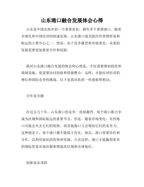 山东港口融合发展体会心得