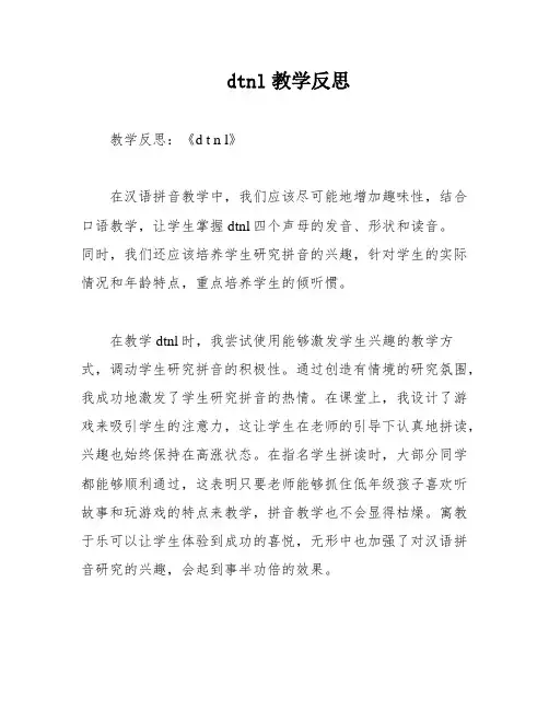 dtnl教学反思