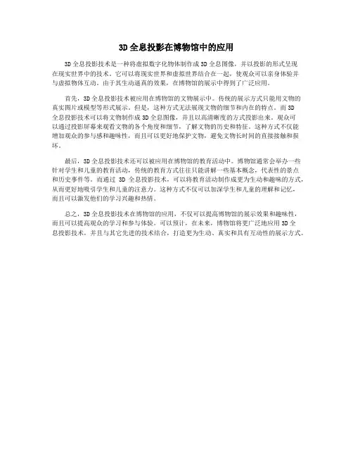 3D全息投影在博物馆中的应用