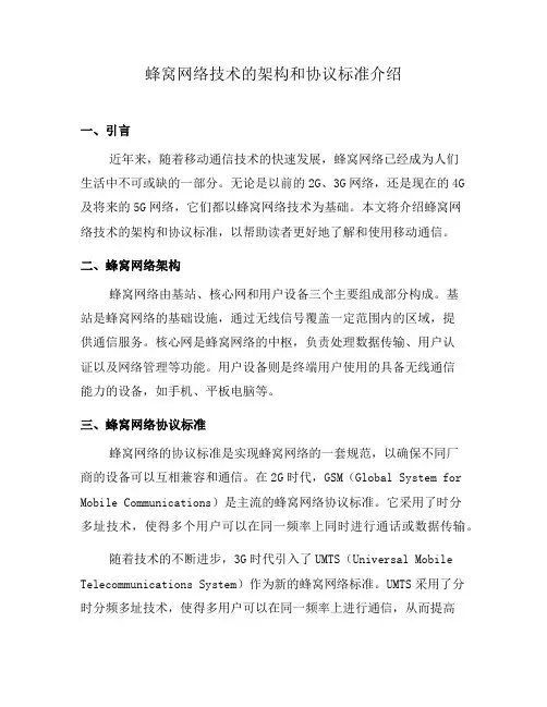 蜂窝网络技术的架构和协议标准介绍(六)