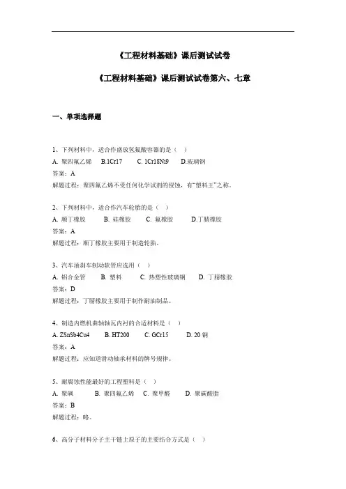 《机械工程材料(第4版)》第6-7章