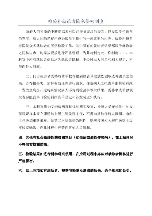 检验科就诊者隐私保密制度