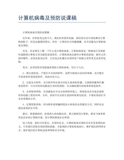 计算机病毒及预防说课稿