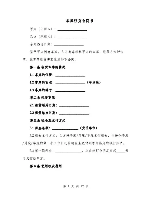 车库租赁合同书（六篇）