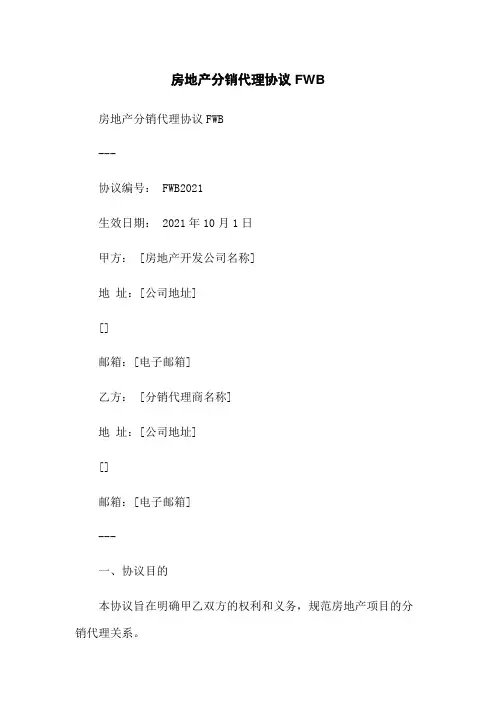 房地产分销代理协议FWB-无删减范文