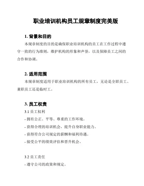 职业培训机构员工规章制度完美版
