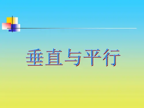 沪教版数学四下5.5《垂直与平行》ppt课件1