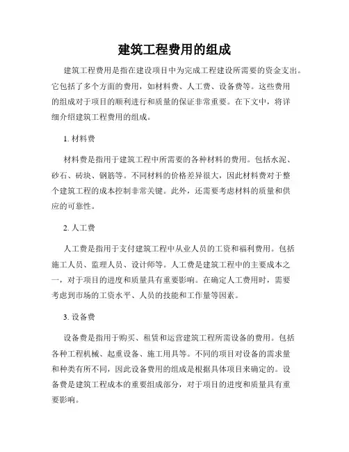 建筑工程费用的组成