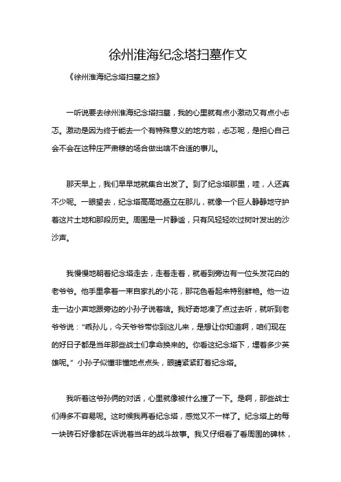 徐州淮海纪念塔扫墓作文