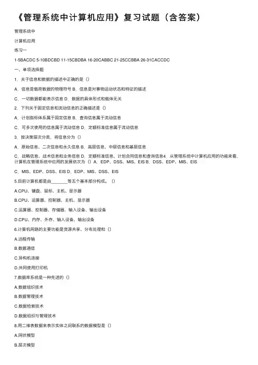 《管理系统中计算机应用》复习试题（含答案）