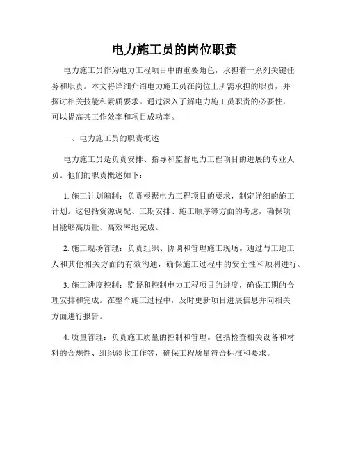 电力施工员的岗位职责