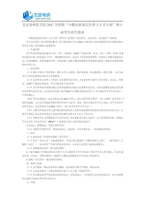 北京协和医学院2017年招收“少数民族高层次骨干人才计划” 硕士研究生招生简章