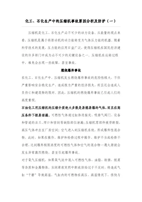 化工、石化生产中的压缩机事故原因分析及防护(一)
