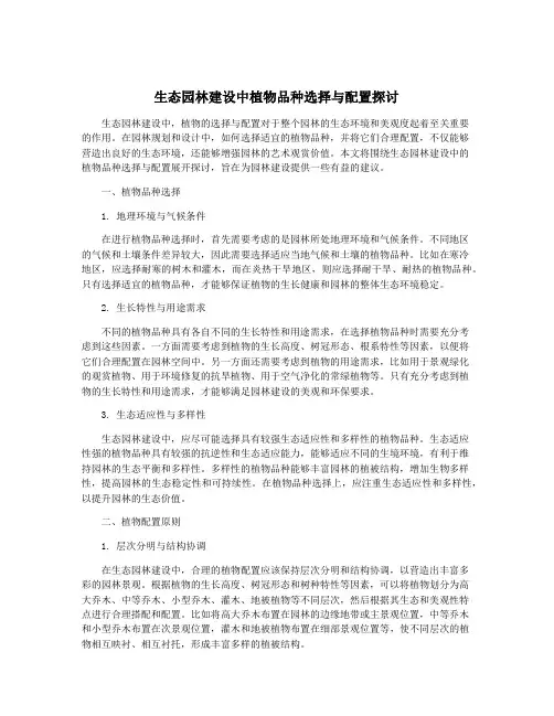 生态园林建设中植物品种选择与配置探讨