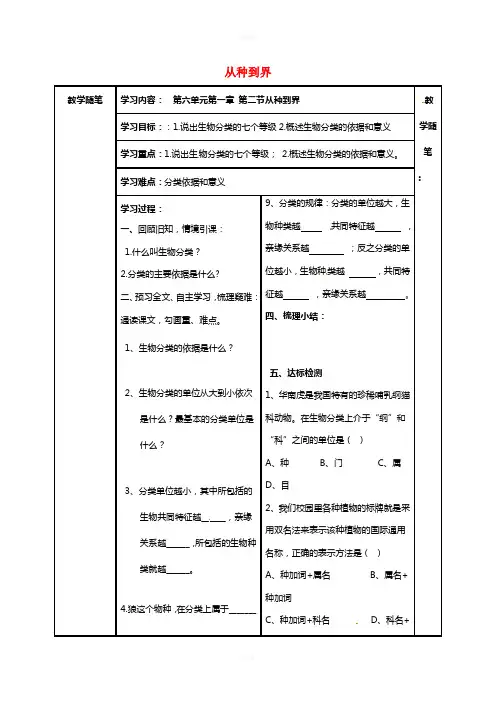 八年级生物上册 第六单元 第一章 第二节 从种到界 导学案(新版)新人教版