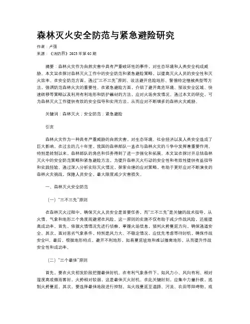 森林灭火安全防范与紧急避险研究