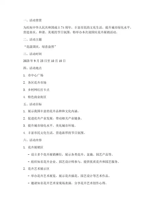迎国庆花卉展销活动方案