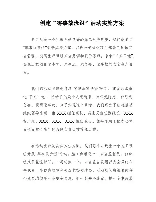 创建“零事故班组”活动实施方案