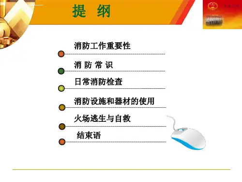 高速服务区消防安全知识培训ppt课件
