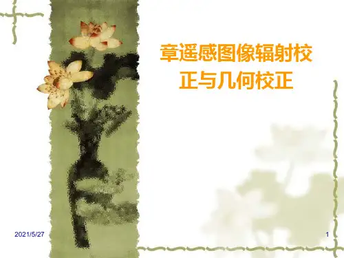 遥感图像处理-几何校正