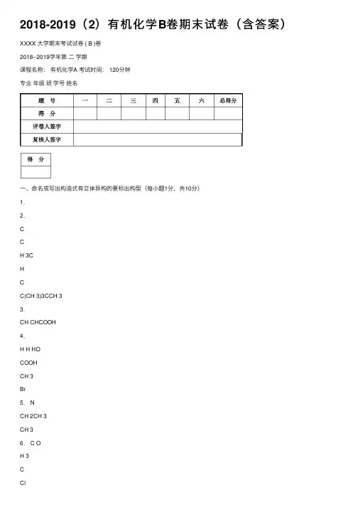 2018-2019（2）有机化学B卷期末试卷（含答案）