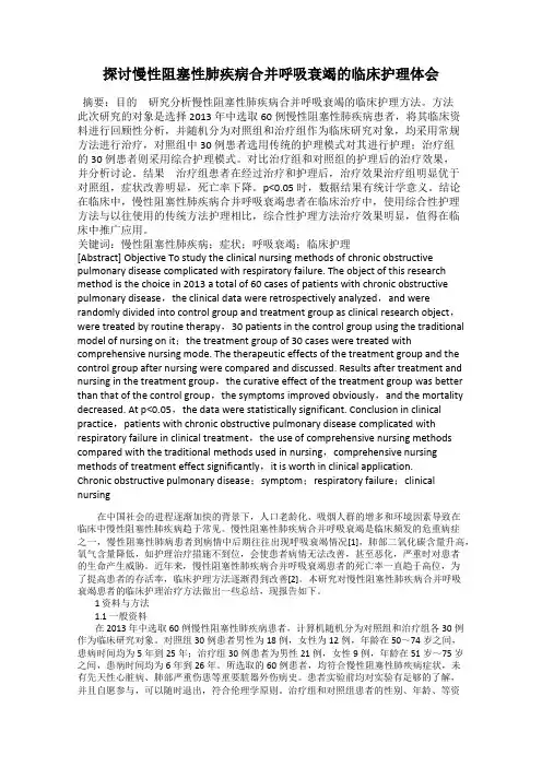 探讨慢性阻塞性肺疾病合并呼吸衰竭的临床护理体会