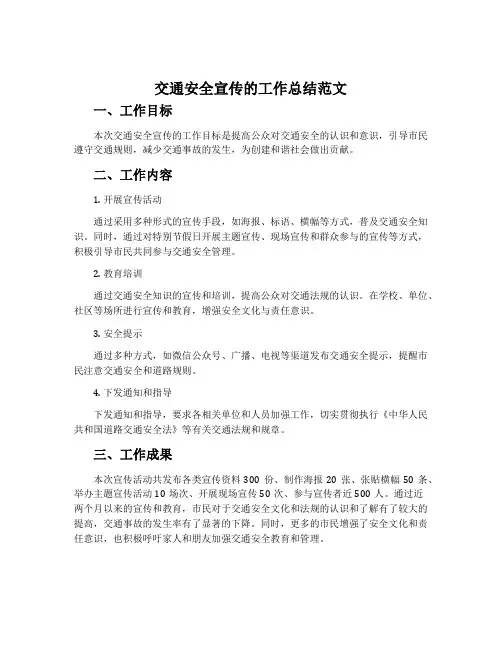 交通安全宣传的工作总结范文