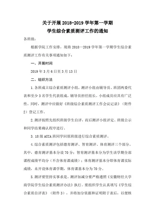 关于开展2018-2019学年第一学期学生综合素质测评工作的