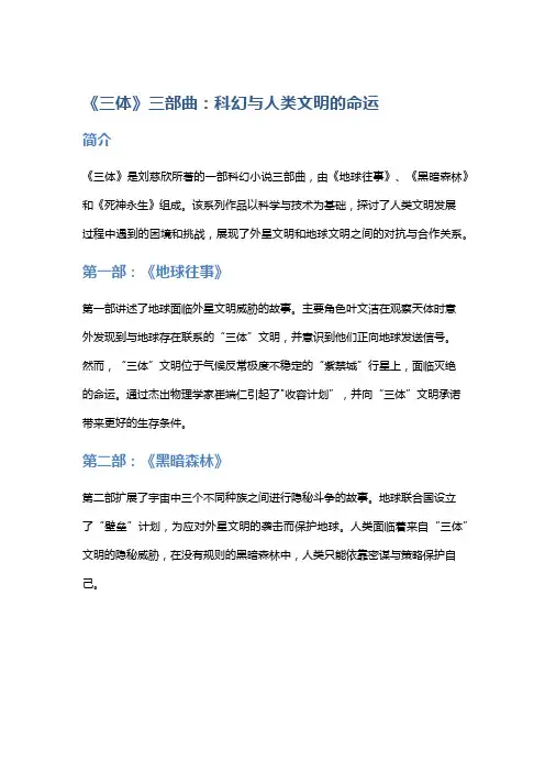 《三体》三部曲：科幻与人类文明的命运