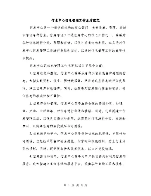 信息中心信息管理工作总结范文（三篇）