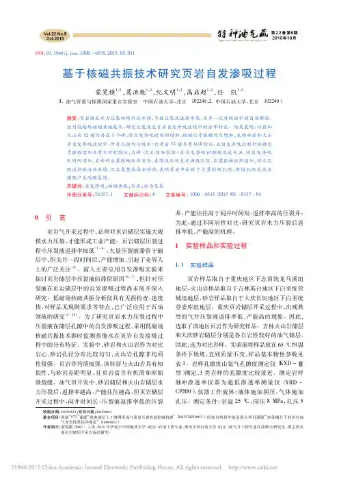 基于核磁共振技术研究页岩自发渗吸过程_蒙冕模