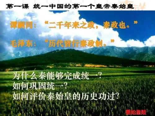 高中历史人教版选修四《1.1统一中国的第一个皇帝秦始皇》课件(共20张PPT)