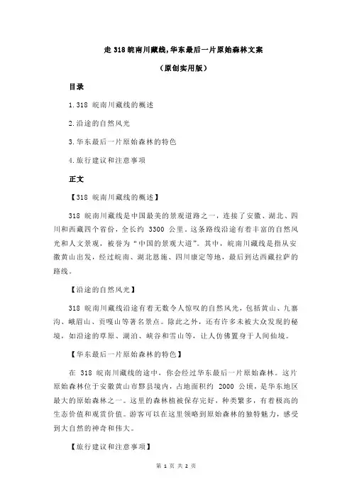 走318皖南川藏线,华东最后一片原始森林文案