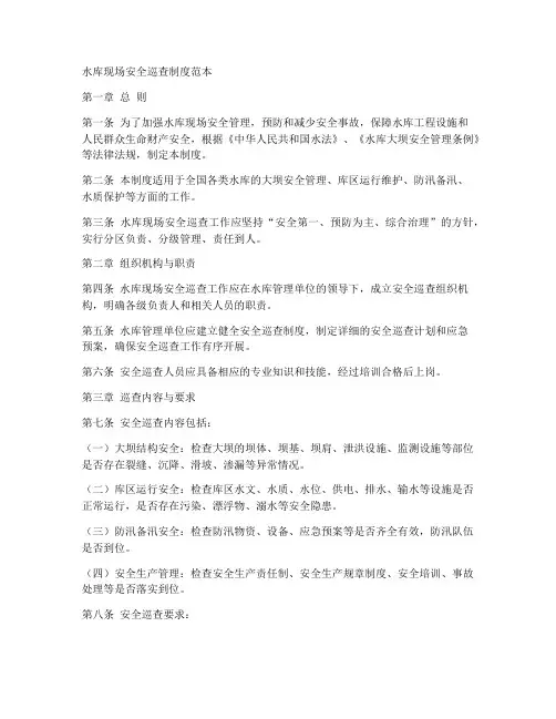 水库现场安全巡查制度范本