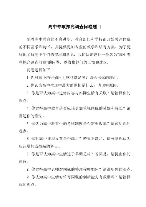 高中专项研究调查问卷题目